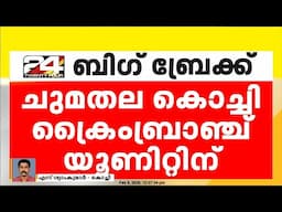 സിഎസ്ആർ ഫണ്ട് തട്ടിപ്പ് കേസ് ക്രൈംബ്രാഞ്ച് അന്വേഷിക്കും | CSR Fund Fraud Case