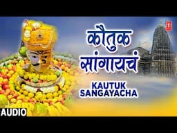 Kautuk Sangayacha | कौतुक सांगायचं | Audio | Shakuntala Jadhav | Jatra Bharliya Trayambkeshwari