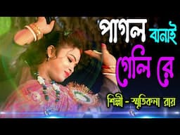 Pagal Banai Geli Re ! Smritikona Roy ! পাগল বানাই গেলি রে ! স্মৃতিকণা রায় !