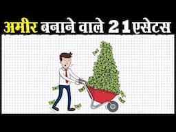 21 एसेट्स जो बनाते हैं अमीर | 21 Assets to become Rich and Wealthy