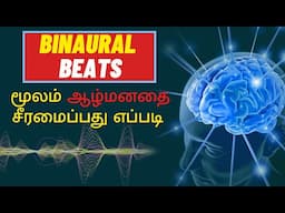 ஆழ்மனதை சீரமைக்க Binaural Beats எப்படி பயன்படுத்தலாம்  | Law of attraction and Binaural Beats