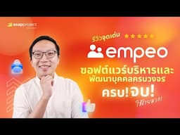 รีวิว "empeo" ระบบ HR ที่ครบทั้ง HRM, HRD, และระบบสรรหาในตัวเดียว!