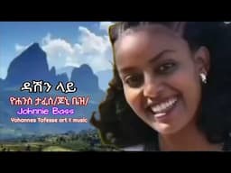 ዮሐንስ ታፈሰ(ጆኒ ቤዝ) _ ዳሽን ላይ/የጎንደር ሙዚቃ_ Johnnie Bass _ Dashen lay/Gondar music @yohannestafesseartmusic