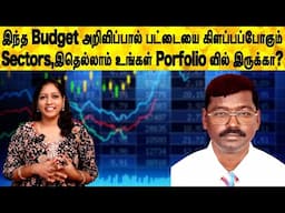 இந்த Budget அறிவிப்பால் பட்டையை கிளப்பப்போகும் Sectors,இதெல்லாம் உங்கள் Porfolio வில் இருக்கா?