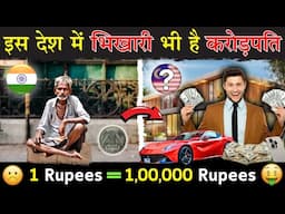 इस देश में भिखारी भी है करोड़पति | Currency Difference In India VS Other Countries | Facts Laboratory