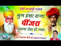 मारवाड़ी भजन || सुन हंसा राजा पींजरा पुराना तेरा हो गया || New Rajasthani Bhajan || Tikaram Saini