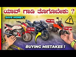 HOW TO SELECT A BIKE⁉️ಯಾಮಾರಿದ್ರೆ ಜೀವನ ಪೂರ್ತಿ ಪೇಚಾಡ್ಬೇಕು🙏🏻#reise