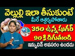 వెల్లుల్లి ఇలా తీసుకుంటే షుగర్ 120 దాటనే దాటదు | Diabetes Control Tips | Garlic | Dr Shaguftha