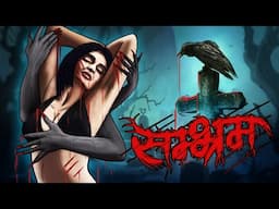 KALA KAFAN - काला कफ़न | Horror Stories in Hindi | सच्ची कहानी | EVIL EYE 🔥🔥🔥