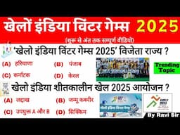 खेलो इंडिया विंटर गेम्स 2025 GK |Khelo India Winter Games 2025 | शीतकालीन खेल Sports Current Affairs