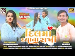 દિલમાં દયાના રાખી - Ajay Raval - New Gujarati Sad Song 2025 - Dil Maa Daya Na Rakhi - 4K Video