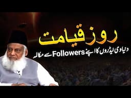 Roz-e-Qayamat Dunyavi Leaders Aur Unke Followers || Dr Israr Ahmed || Deen Insights