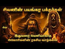 பைரவரின் பரம சீடர்கள் அகோரிகளின் ரகசிய வாழ்க்கை | Maha Kumbh Mela Ragasiyam | Aghori Powers