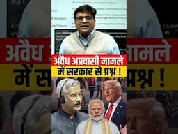 अवैध अप्रवासी मामले में सरकार से प्रश्न ! #shorts #trump #modi #ankitavasthi