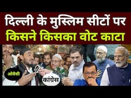 दिल्ली के मुस्लिम सीट पर किसने किसका वोट काटा Delhi election update 2025