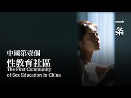 中國第壹個性教育社區，在成都 The First Community of Sex Education in China