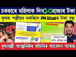 কৃষক পঞ্জীয়ন নকৰিলে PM kisanৰ কিস্তি নাপাব / Adre Result / Mukhyamantri Atmanirbhar Assam