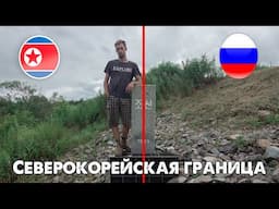 Путешествие на границу с Северной Кореей 🇰🇵