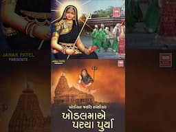 Khodiyar Jayanti | ખોડલ મા એ પરચા પૂર્યા | Pamela Jain Garba