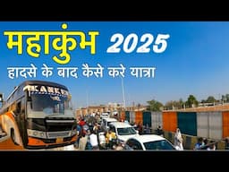 महाकुंभ 2025 हादसे के बाद कैसे करे यात्रा में सावधानी | Mahakumbh 2025 | Safe Time for Kumbh Snan