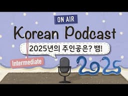 (Eng&Jp SUB) Korean PodcastㅣEp.13. 2025년 주인공, 뱀🐍|🎧Intermediate Korean Listening Practice