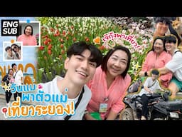 พาทัวร์ระยอง 3 วันติด เที่ยวคาเฟ่เปิดใหม่ แวะกินข้าวร้านเด็ด Flora Exhibition (ENG SUB) | mmikesiri