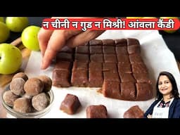 न चीनी न गुड न मिश्री आंवला के खट्टे मीठे गटा-गट | Instant Amla Candy | Amla Gatagat | Amla Pachak