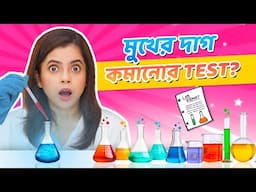 মুখের দাগ কমানোর TEST!! Serum DARK SPOTS মিলিয়ে দেয় 🤯 I Best serum for dark spots and acne scars