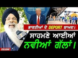 America ਤੋਂ ਭਾਰਤੀਆਂ ਦੇ Deport ਹੋਣ ਬਾਅਦ ਸਾਹਮਣੇ ਆਈਆਂ ਨਵੀਆਂ ਗੱਲਾਂ !! Exclusive US Deportation