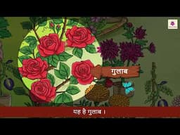 Bagiya ki sair | Priyadarshani Hindi Pathmala 1 | Periwinkle