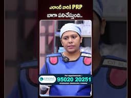 PRP చేసుకున్న తరువాత ఏమైనా సైడ్ ఎఫెక్ట్స్ ఉంటాయా..| Dr. Minal Chandra | #shorts #ytshorts