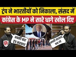 Trump ने America से Migrant Indians को बाहर निकाला, Parliament में Congress MP ने PM Modi को घेरा