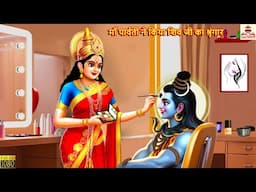 माँ पार्वती ने किया शिव जी का श्रृंगार | Maa Parvati | Hindi Kahani | Bhakti Kahani | Bhakti Stories