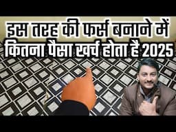 Floor में  tiles marble से अच्छा इसको लगावो | बहुत पैसा बचेगा | house flooring best idea