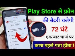 Play Store Hidden Settings to Increase Battery Backup Upto 72 hrs | battery Drain Problem Solve 2025