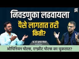 निवडणुका लढवायला पैसे लागतात तरी किती? | Dr. Yugank Goyal | Behind The Scenes #thinkbankpodcast