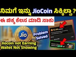 how to earn jio coin in jio sphere in kannada | jio coin not showing | jio coin not increase problem