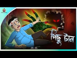 PICHHU TAAN | Bangla Golpo | Ssoftoons | Bangla cartoon story | Bangla Fairy tales