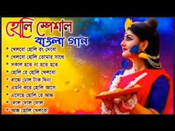 বাংলা হোলির গান। Bengali Holi special songs 2023. Best bengali romantic gan.