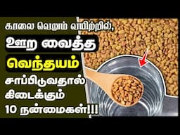 வெந்தயம் மருத்துவ நன்மைகள் | Top 10 Health Benefits of Soaked Fenugreek Seeds in Tamil | venthayam