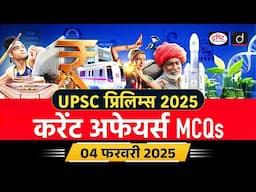 04 February 2025 | Current Affairs MCQ | UPSC Prelims 2025 | UPSC Current Affairs | Drishti IAS