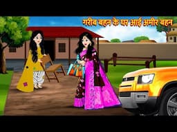 गरीब बहन के घर आई अमीर बहन Hindi Kahani Stories in Hindi Moral Stories Bedtime Stories HindiKahaniya