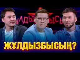 Арман Қоңыр & Ақжол Пірімбет: Жұлдыздар қай сұрақтан қорықты? | Жұлдызбысың?