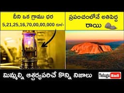 Top 7 Interesting Facts in Telugu | Amazing and Unknown Facts in Telugu Badi