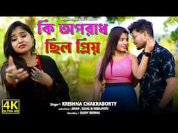 কি অপরাধ ছিল প্রিয় আমায় কাঁদালে ! Ki Oporadh Chilo Priyo Amay Kadale ! Krishna Chakraborty !