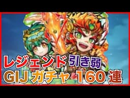 【コトダマン】レジェンド引き弱いってレベルじゃねえ！GIJ2021召喚160連お願いします！