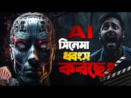 Cinema ধ্বংস হতে চলেছে?|🤯