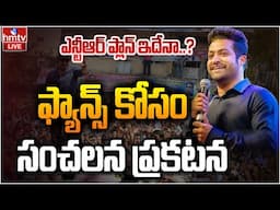 LIVE : జూనియర్ ఎన్టీఆర్ సంచలన ప్రకటన | Jr NTR to Meet Fans | hmtv