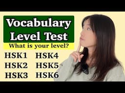 What is your Chinese vocabulary level? Take this test!