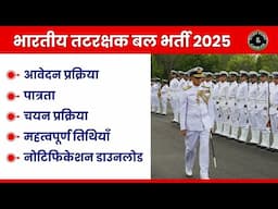 भारतीय तटरक्षक बल भर्ती 2025 | Coast Guard Vacancy | Eegibility, Fees, Age limit, Date, Notification